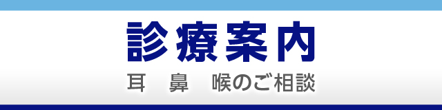 診療のご案内